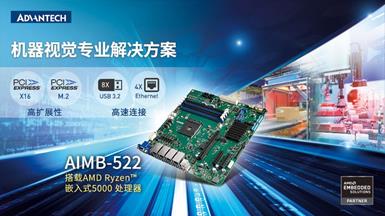 研华推出AIMB-522 Micro-ATX工业主板，搭载AMD Ryzen™ 嵌入式5000处理器，专业的AI图像处理解决方案